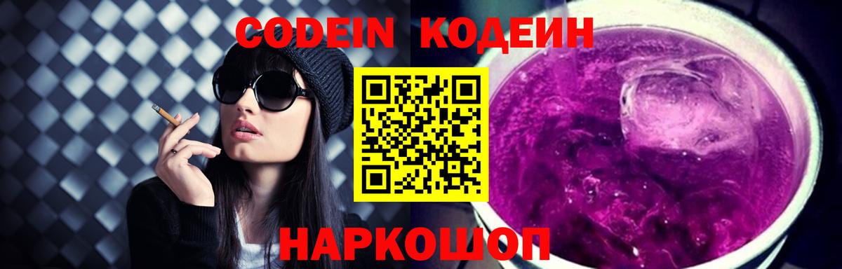 Codein напиток Lean (лин) Костомукша